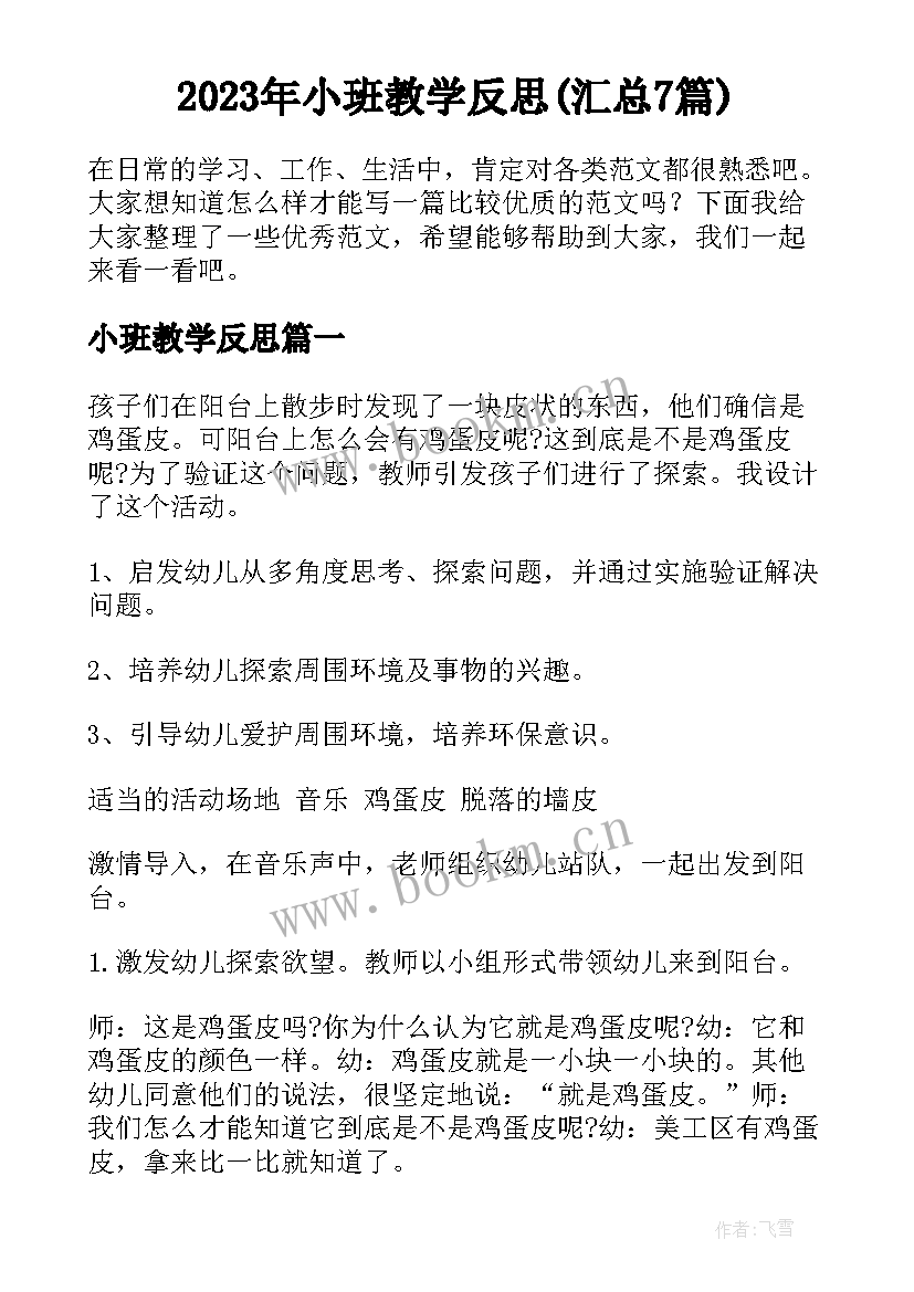 2023年小班教学反思(汇总7篇)