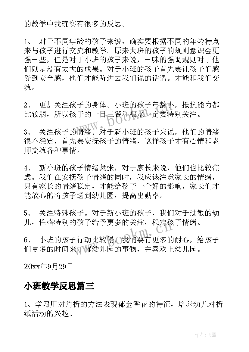 2023年小班教学反思(汇总7篇)