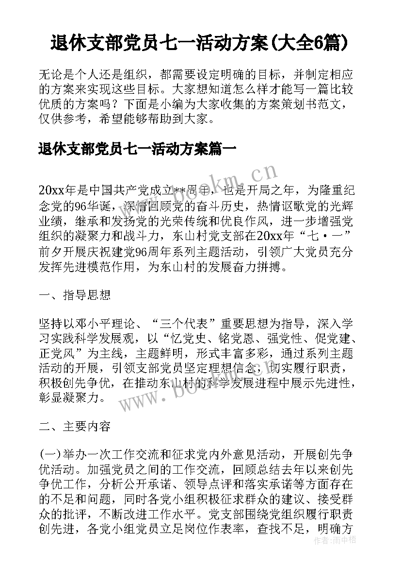 退休支部党员七一活动方案(大全6篇)