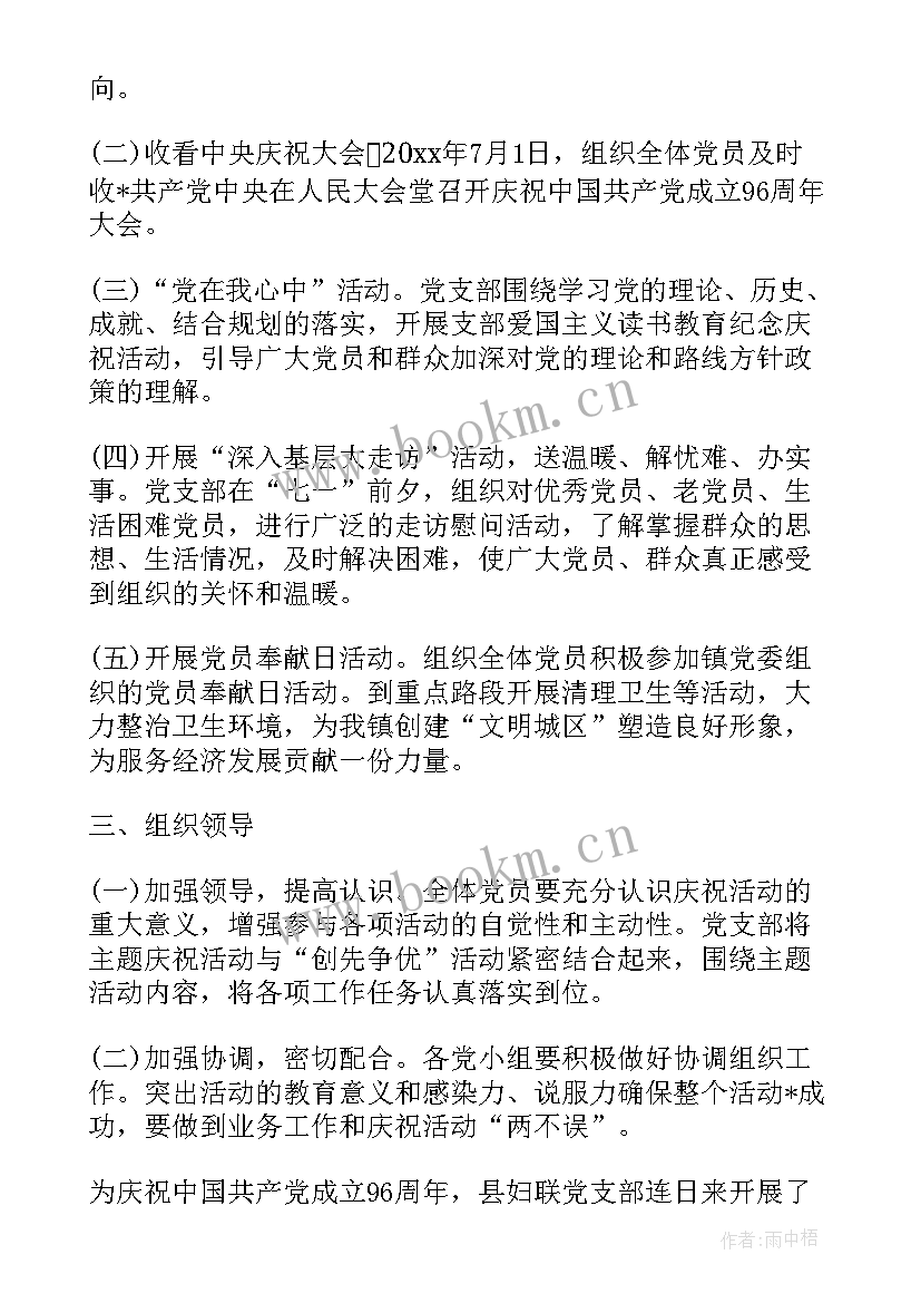 退休支部党员七一活动方案(大全6篇)