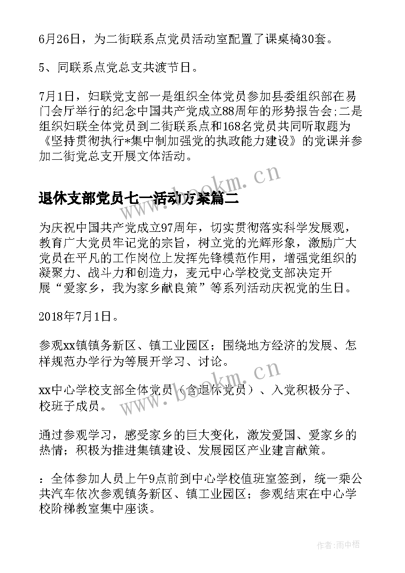 退休支部党员七一活动方案(大全6篇)