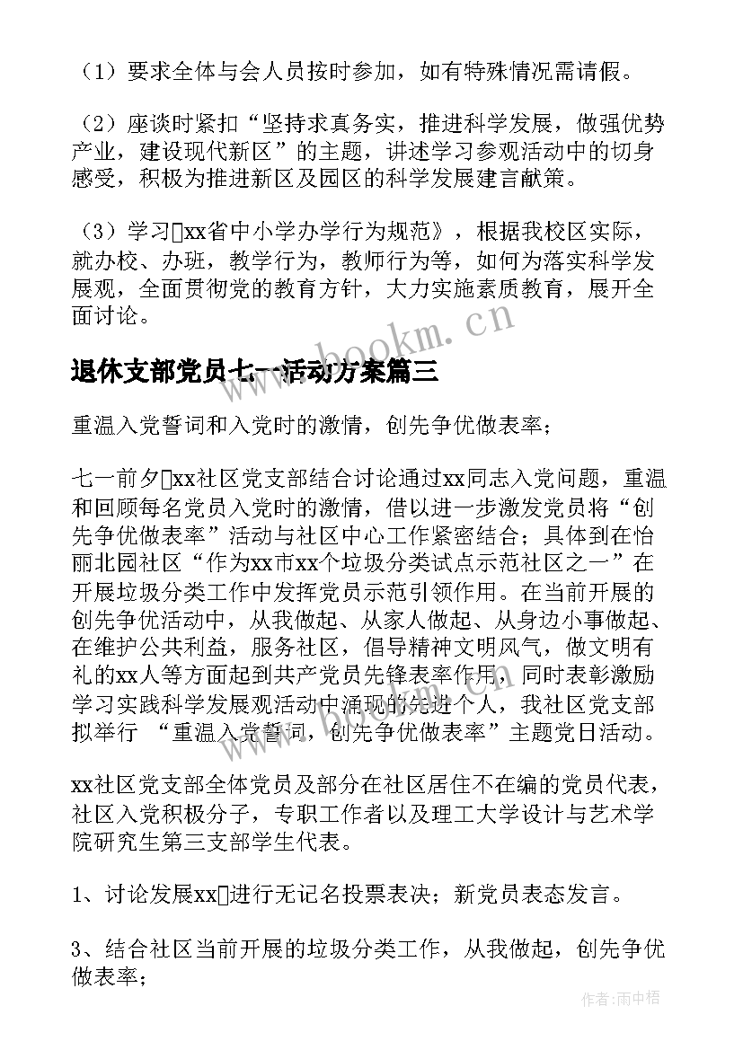 退休支部党员七一活动方案(大全6篇)