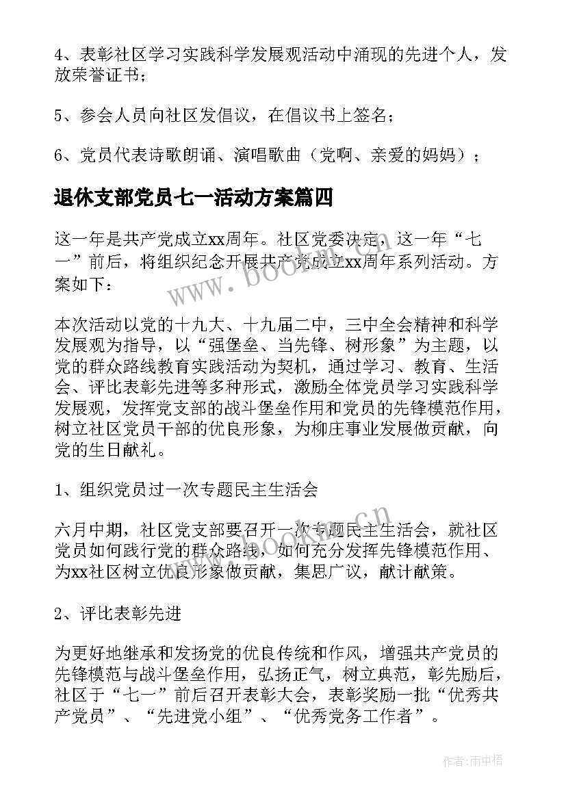 退休支部党员七一活动方案(大全6篇)