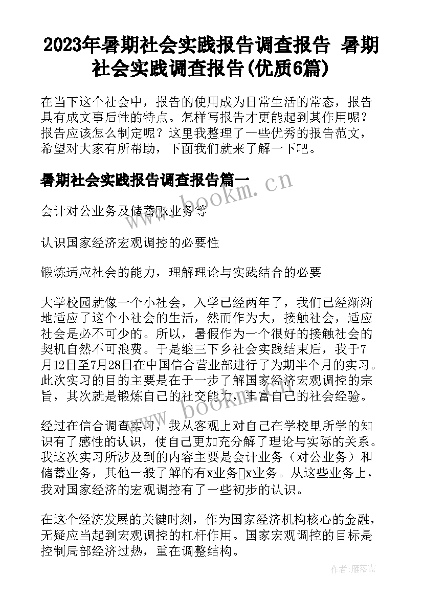 2023年暑期社会实践报告调查报告 暑期社会实践调查报告(优质6篇)