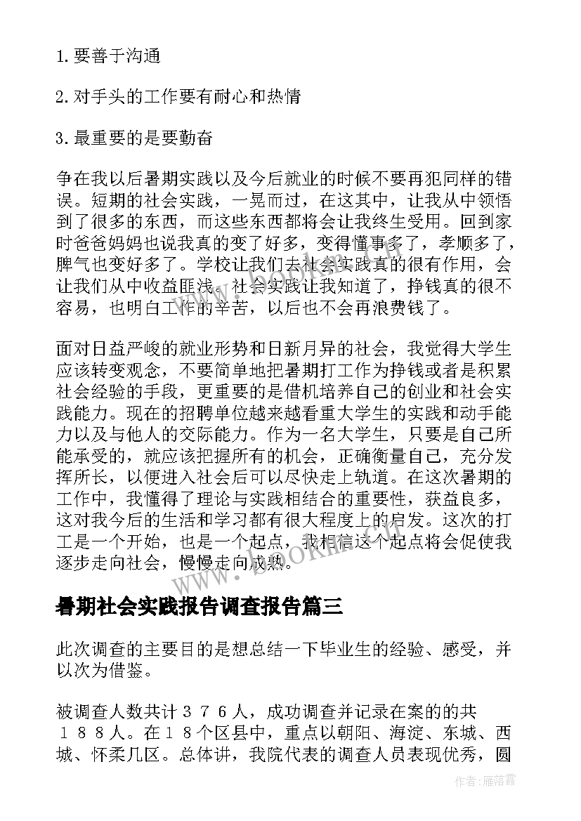 2023年暑期社会实践报告调查报告 暑期社会实践调查报告(优质6篇)