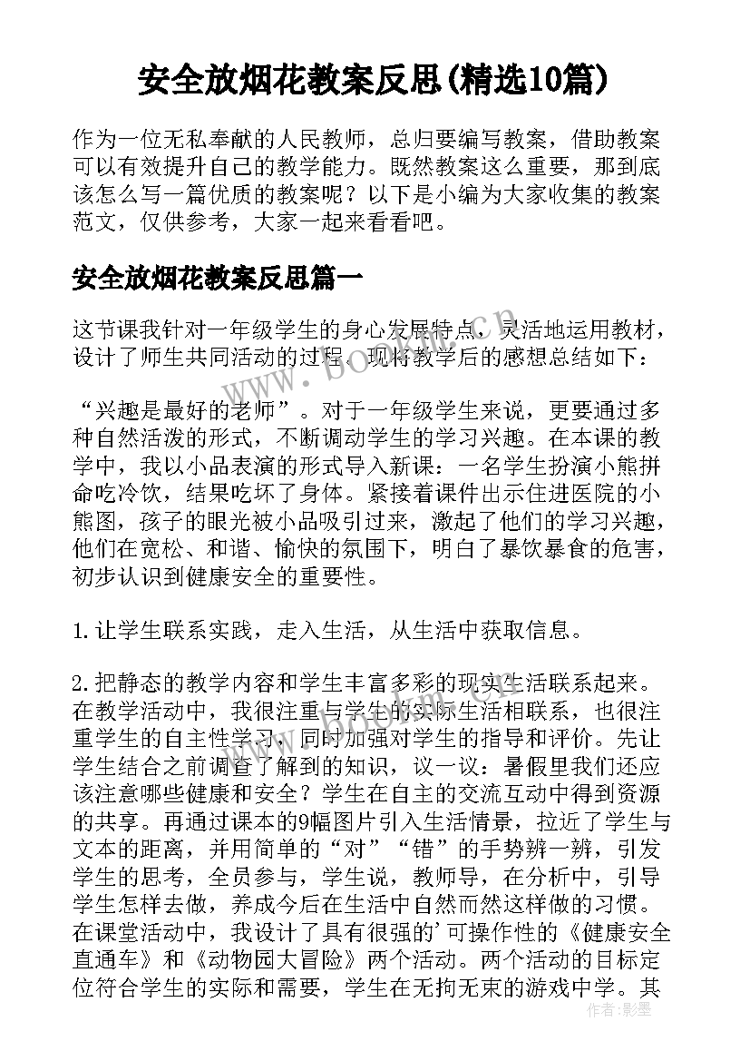 安全放烟花教案反思(精选10篇)