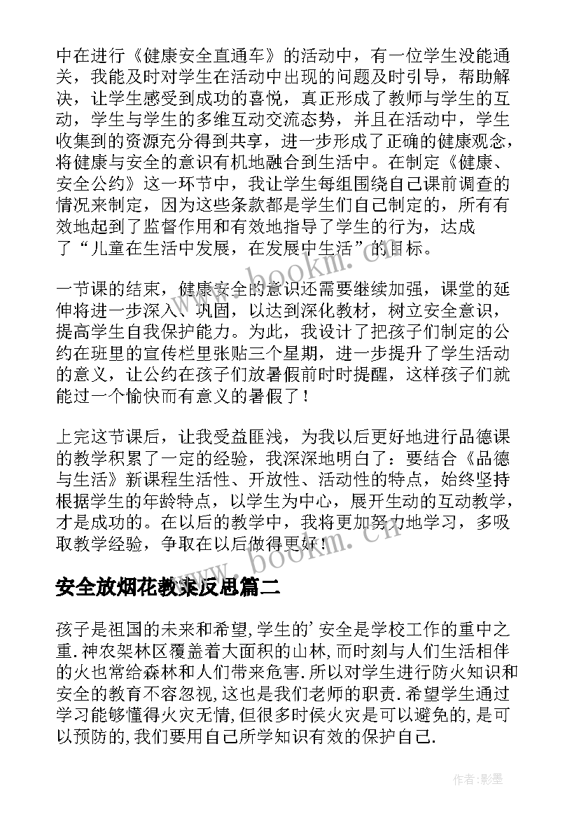 安全放烟花教案反思(精选10篇)