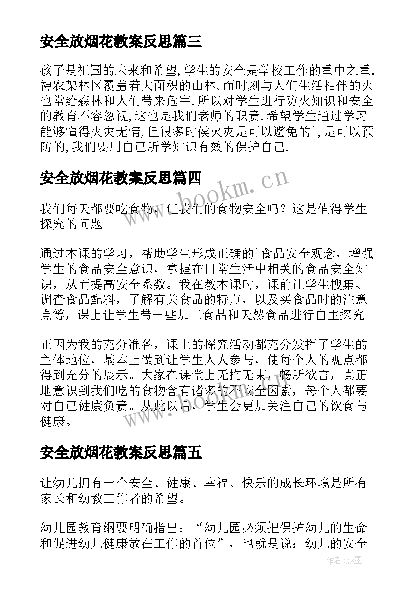 安全放烟花教案反思(精选10篇)