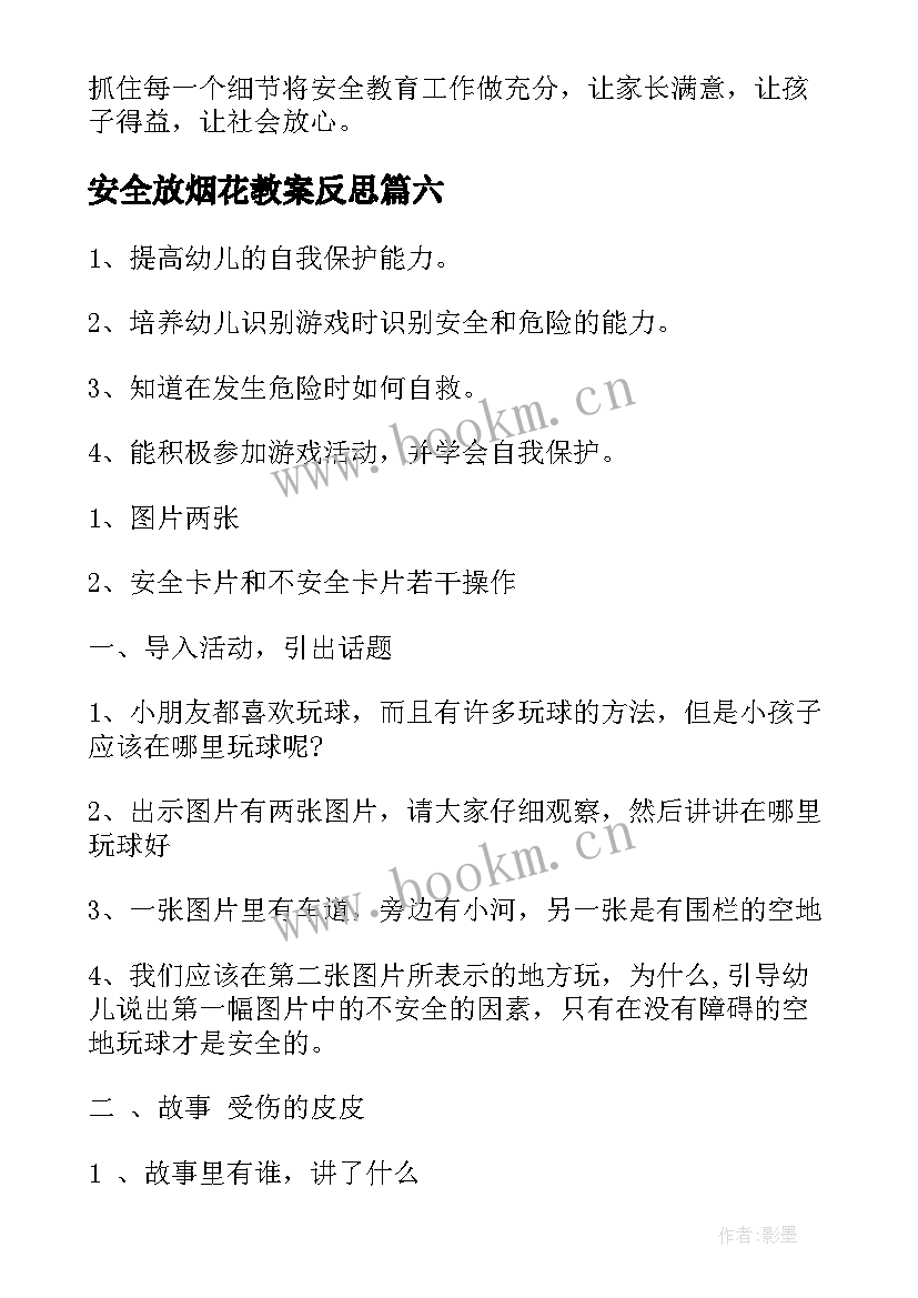 安全放烟花教案反思(精选10篇)