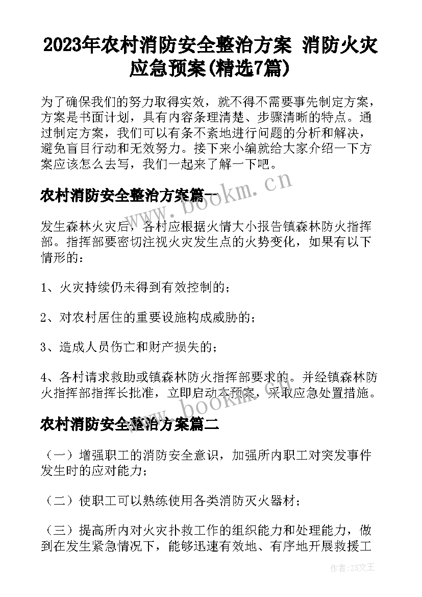 2023年农村消防安全整治方案 消防火灾应急预案(精选7篇)