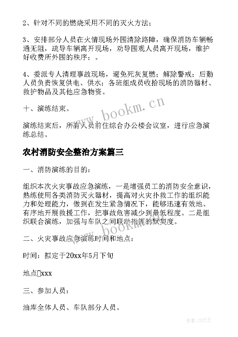 2023年农村消防安全整治方案 消防火灾应急预案(精选7篇)