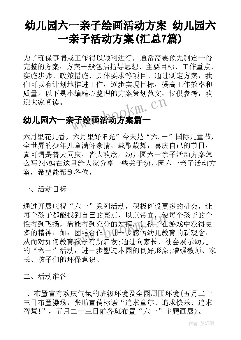 幼儿园六一亲子绘画活动方案 幼儿园六一亲子活动方案(汇总7篇)