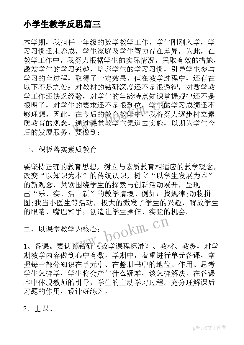 小学生教学反思 小学生数学教学反思(通用5篇)