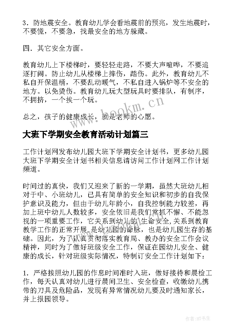 最新大班下学期安全教育活动计划 大班下学期班级安全工作计划(优质5篇)