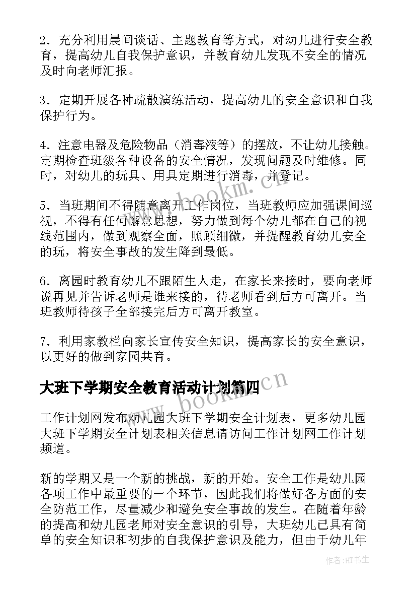 最新大班下学期安全教育活动计划 大班下学期班级安全工作计划(优质5篇)