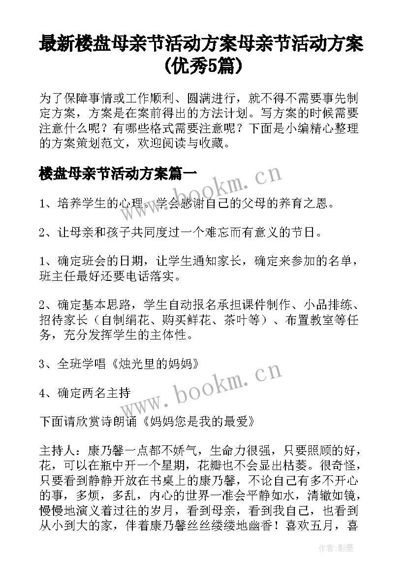 最新楼盘母亲节活动方案 母亲节活动方案(优秀5篇)