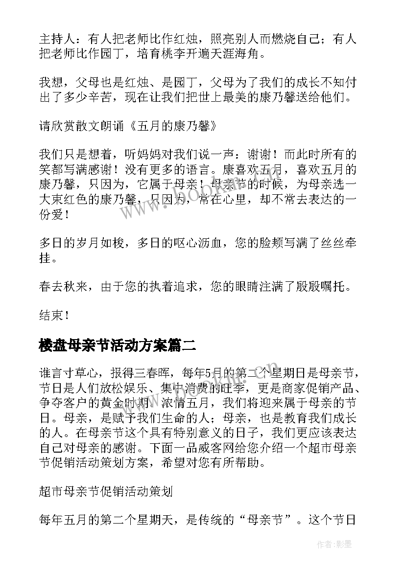 最新楼盘母亲节活动方案 母亲节活动方案(优秀5篇)