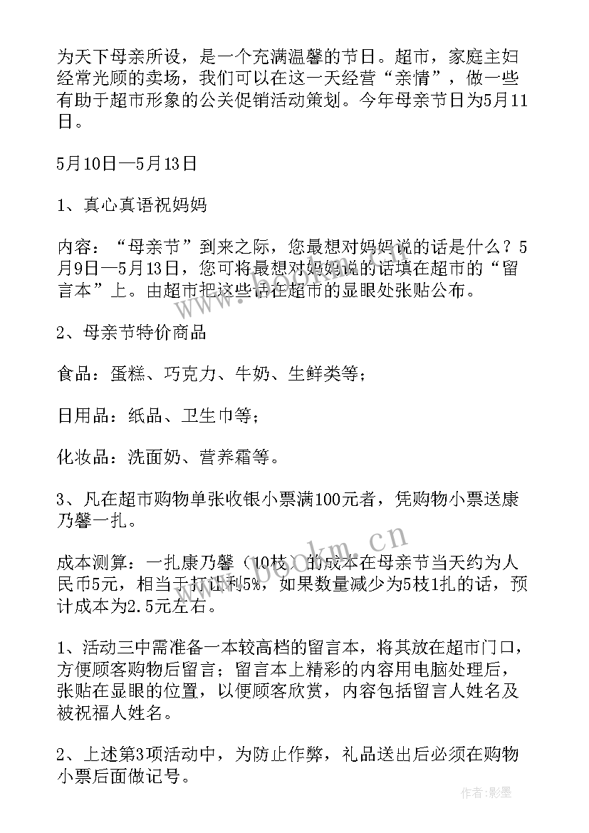 最新楼盘母亲节活动方案 母亲节活动方案(优秀5篇)