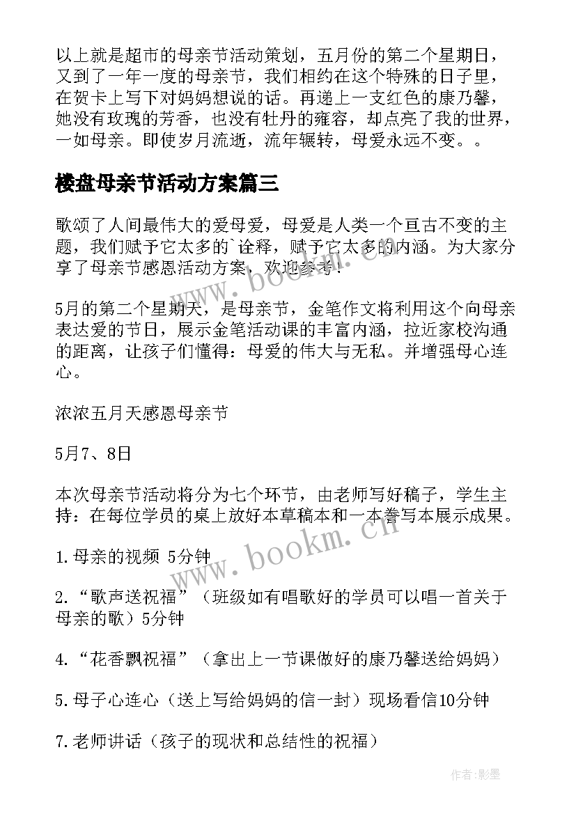 最新楼盘母亲节活动方案 母亲节活动方案(优秀5篇)