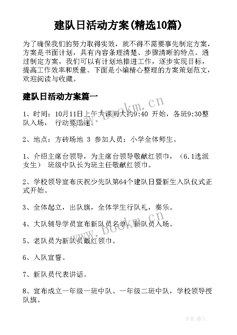 建队日活动方案(精选10篇)