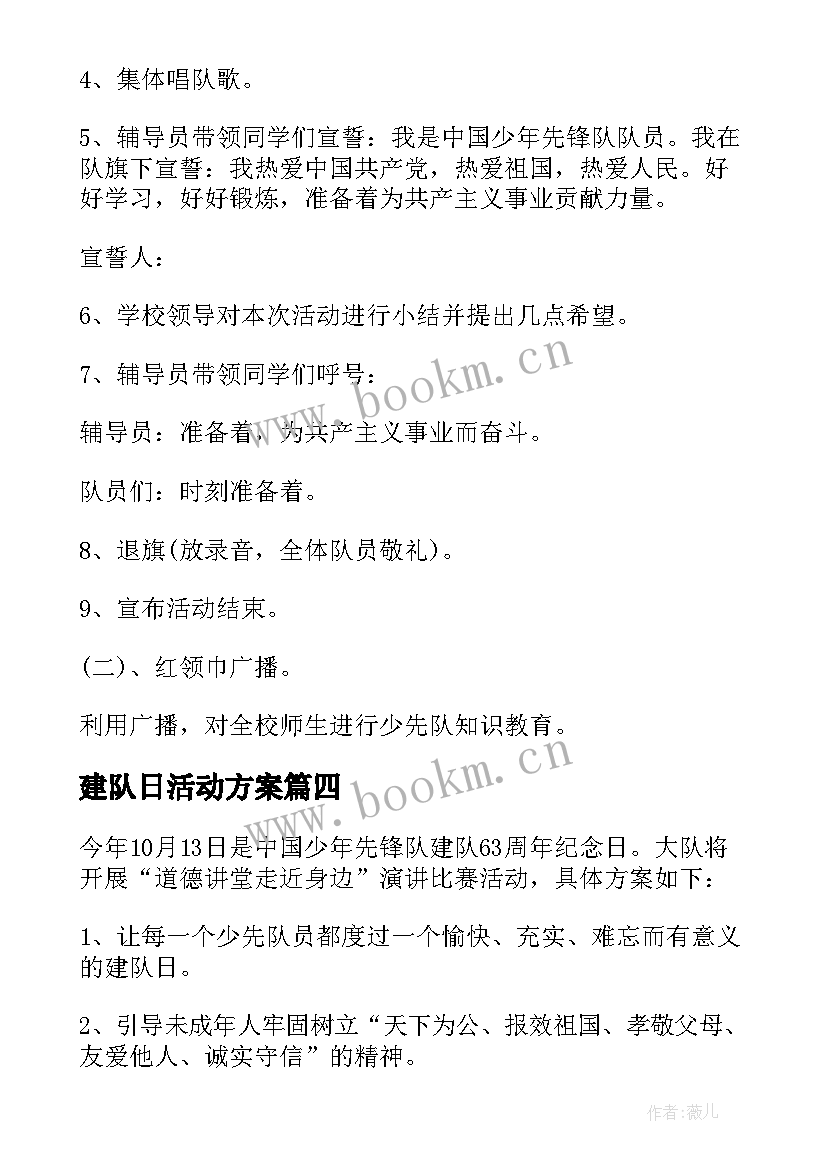 建队日活动方案(精选10篇)