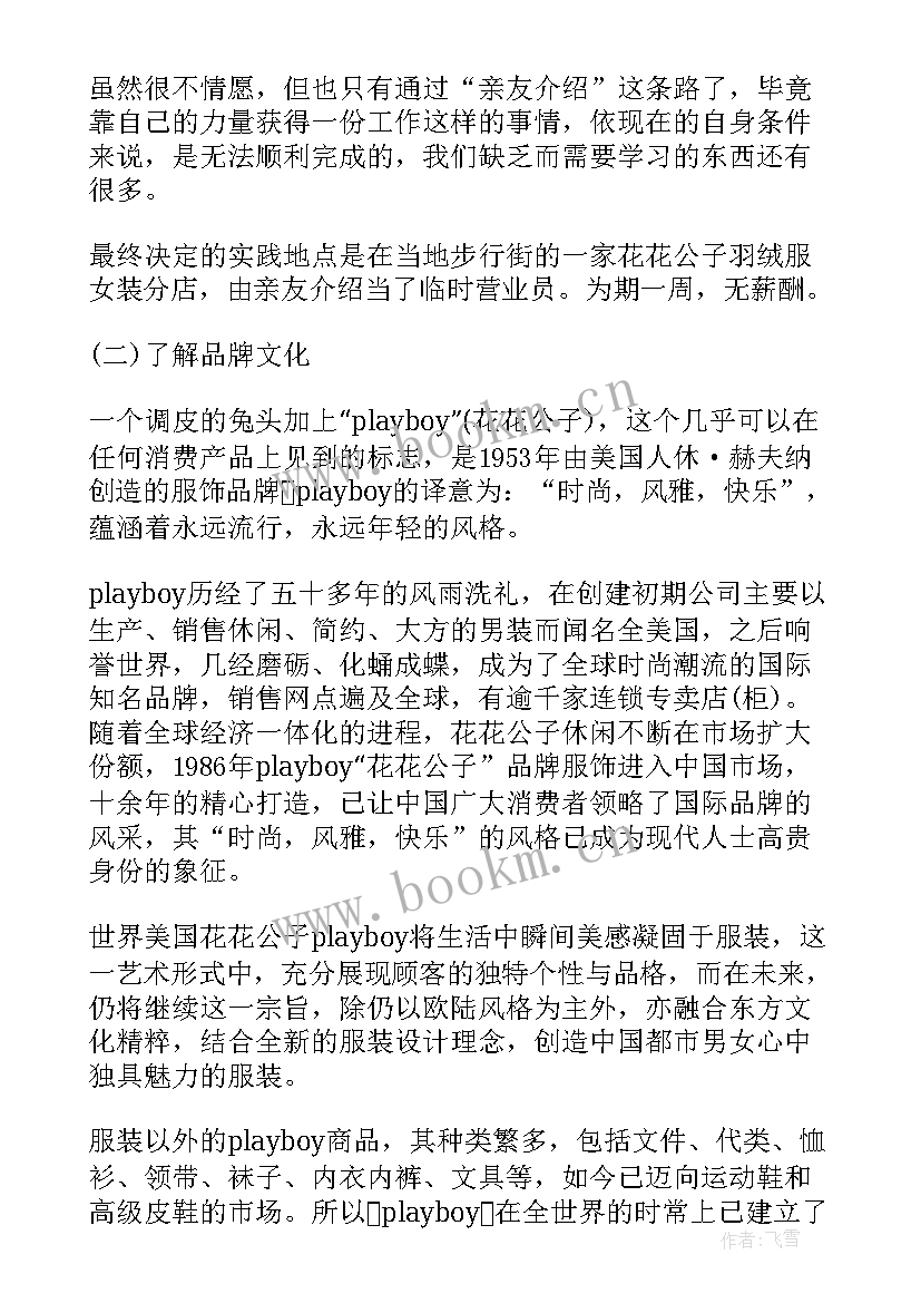 最新社会实践心得体会服装销售 社会实践报告服装销售(通用8篇)