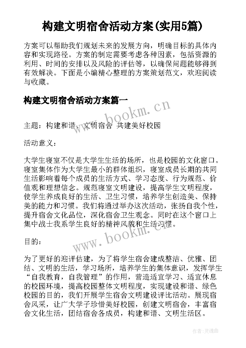 构建文明宿舍活动方案(实用5篇)