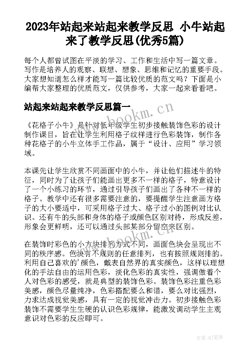 2023年站起来站起来教学反思 小牛站起来了教学反思(优秀5篇)