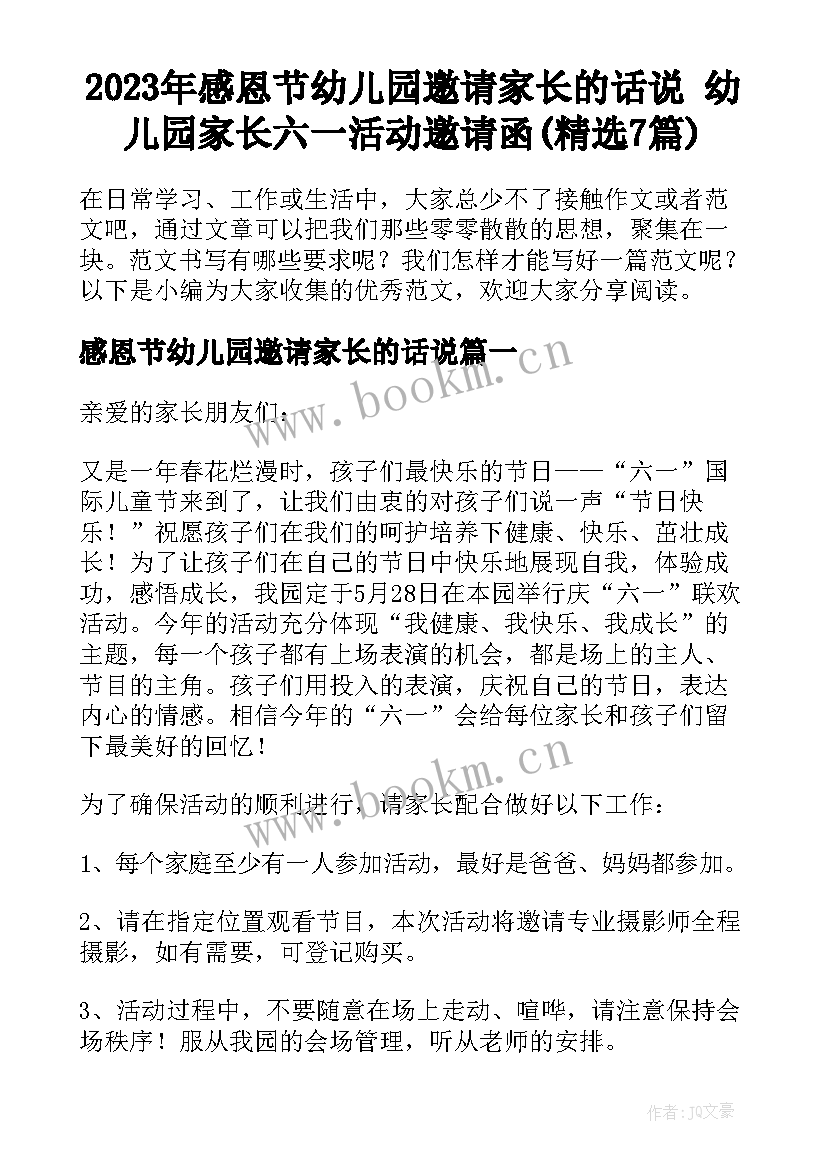 2023年感恩节幼儿园邀请家长的话说 幼儿园家长六一活动邀请函(精选7篇)