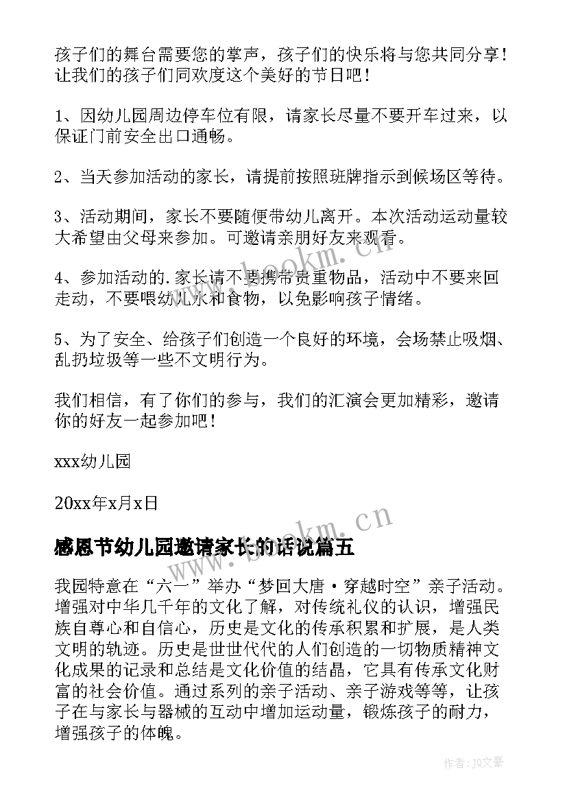 2023年感恩节幼儿园邀请家长的话说 幼儿园家长六一活动邀请函(精选7篇)