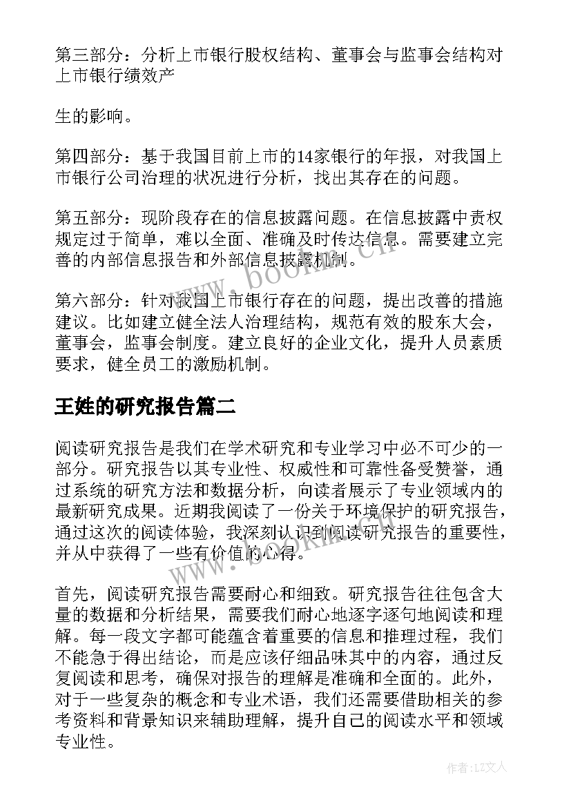 最新王姓的研究报告(模板9篇)