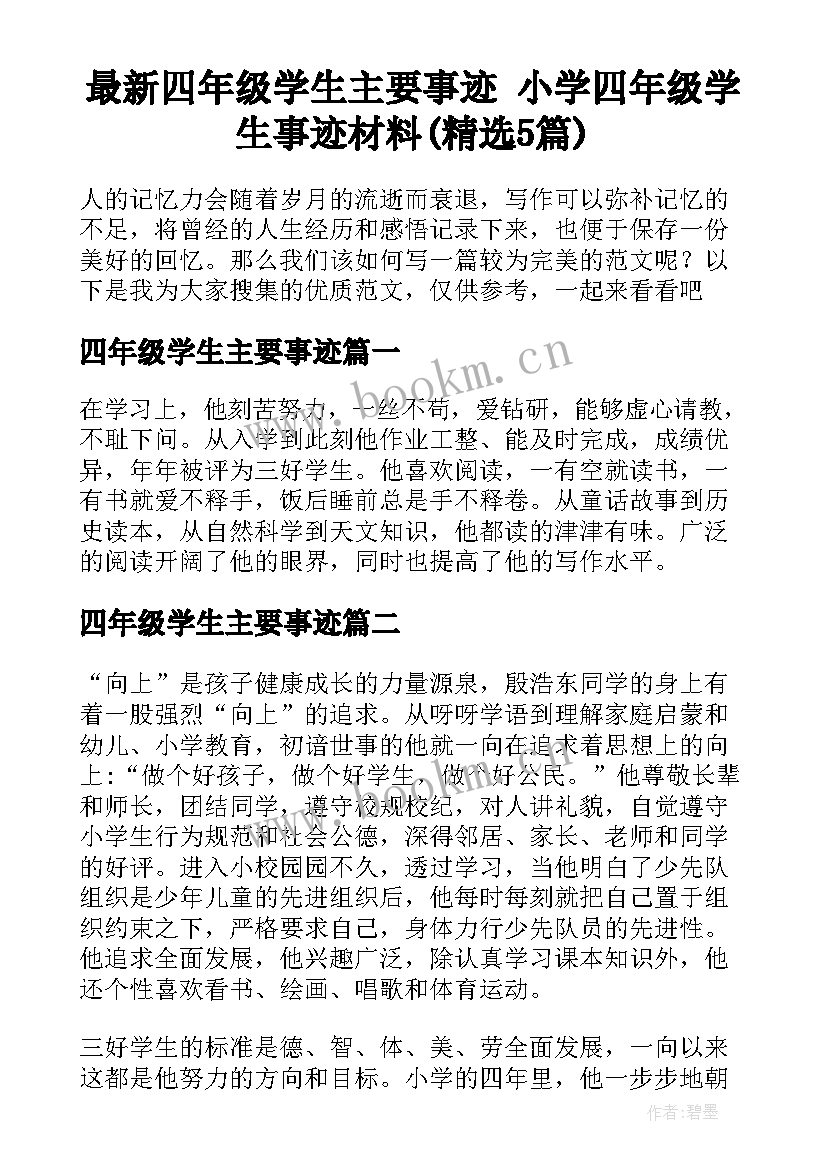 最新四年级学生主要事迹 小学四年级学生事迹材料(精选5篇)