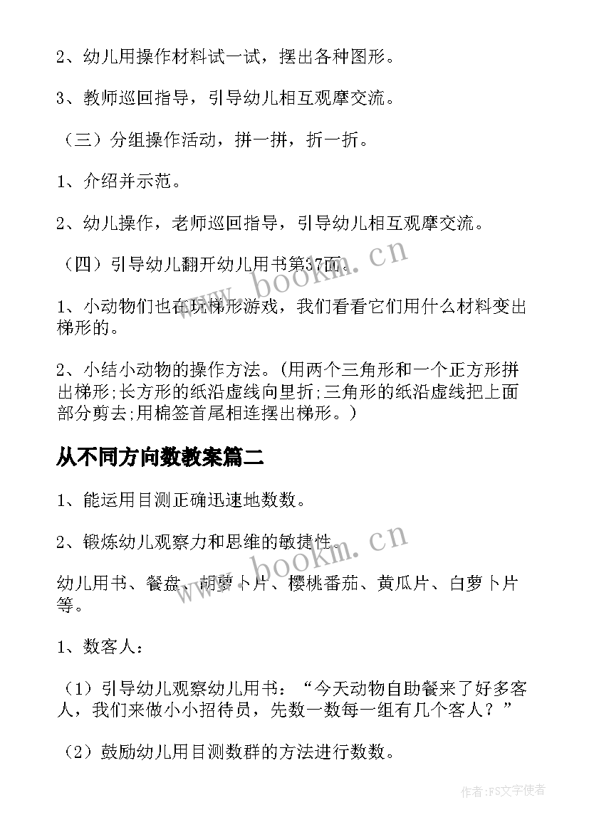 最新从不同方向数教案 中班数学活动教案(优质7篇)