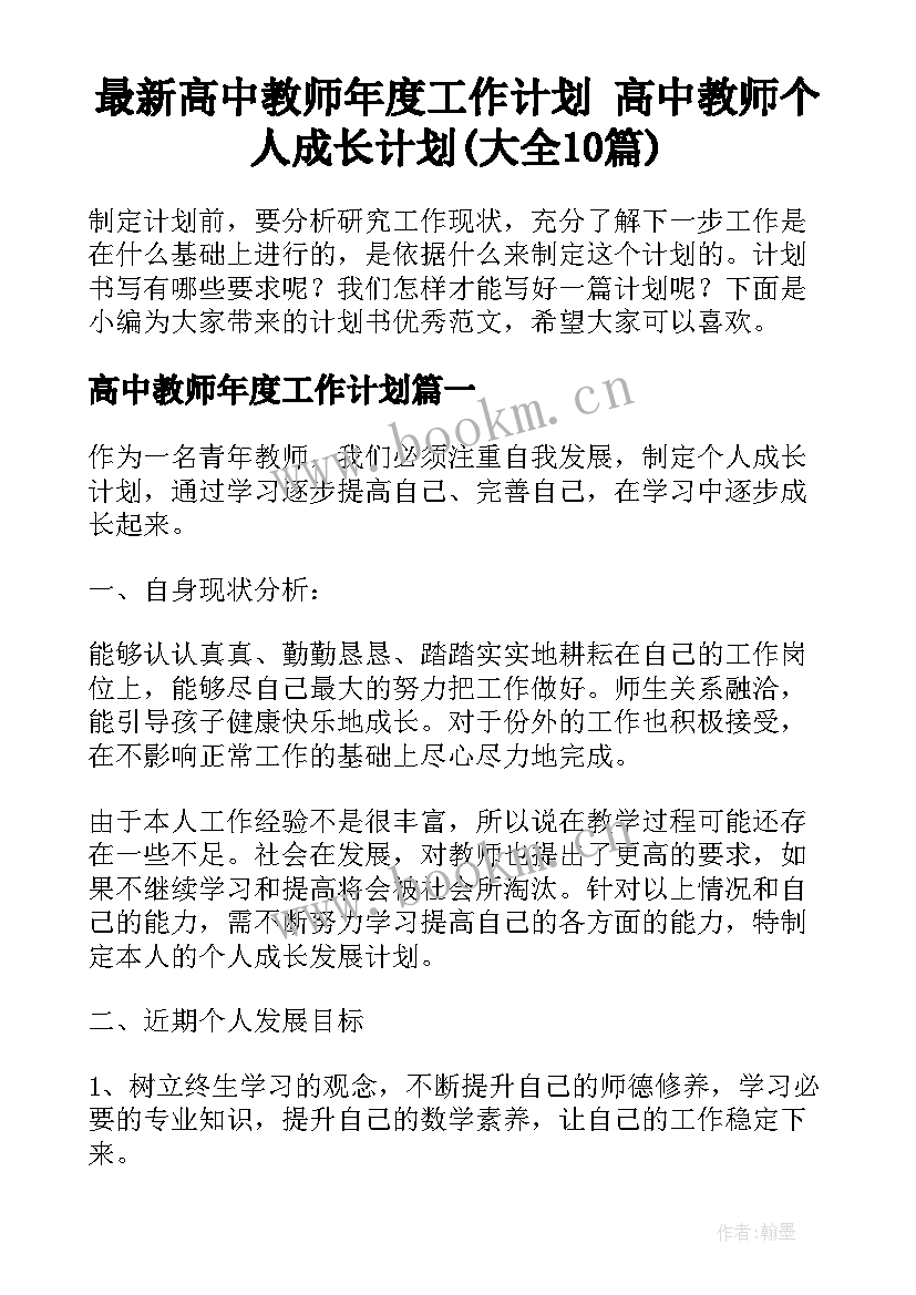 最新高中教师年度工作计划 高中教师个人成长计划(大全10篇)