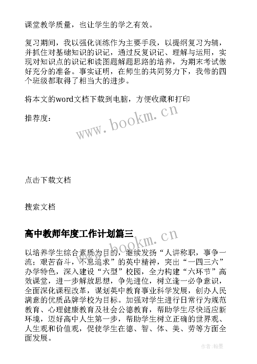 最新高中教师年度工作计划 高中教师个人成长计划(大全10篇)