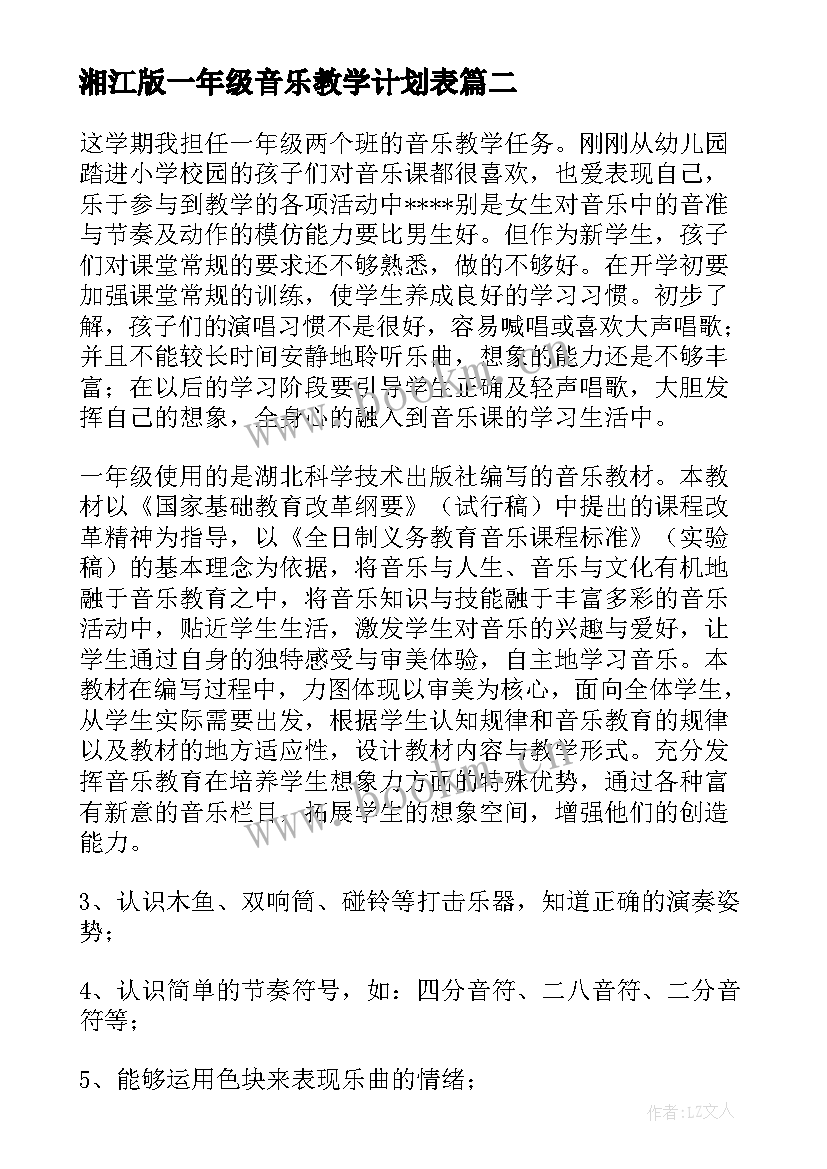 2023年湘江版一年级音乐教学计划表 一年级音乐教学计划(汇总8篇)