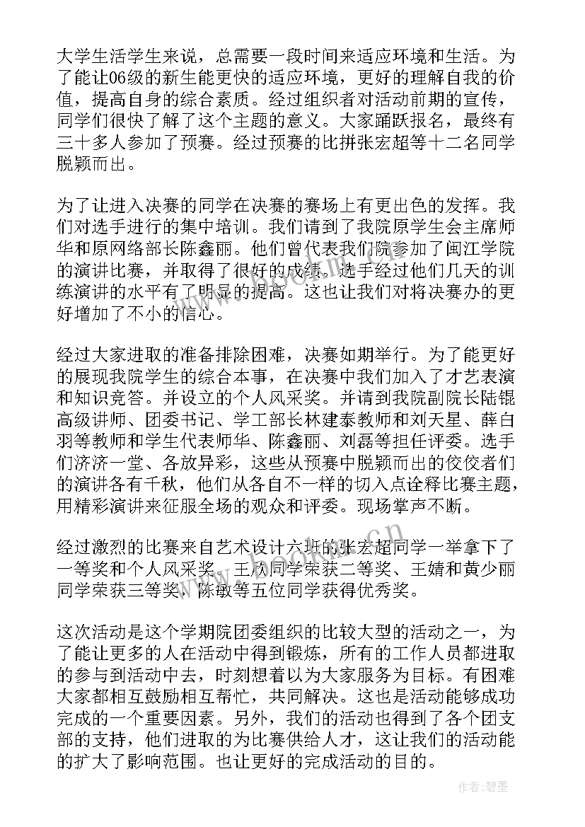 企业演讲比赛活动总结报告(通用5篇)