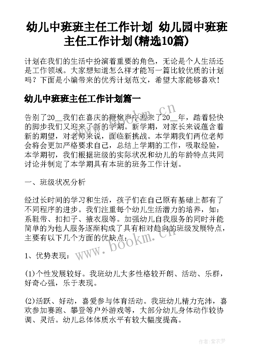 幼儿中班班主任工作计划 幼儿园中班班主任工作计划(精选10篇)