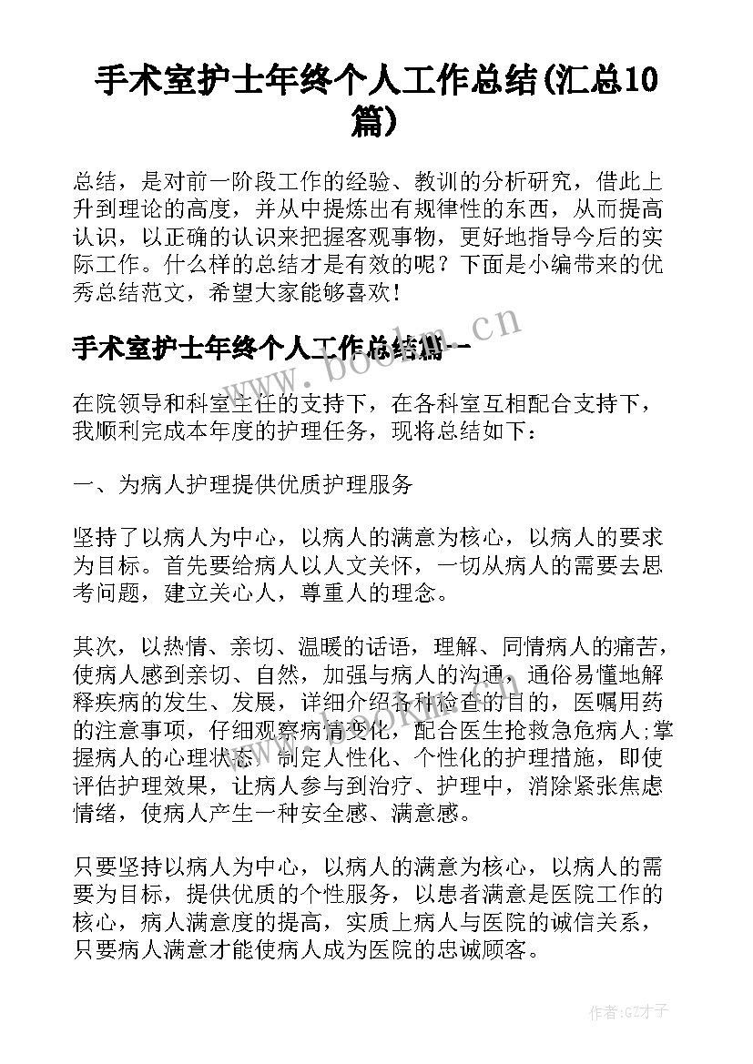 手术室护士年终个人工作总结(汇总10篇)