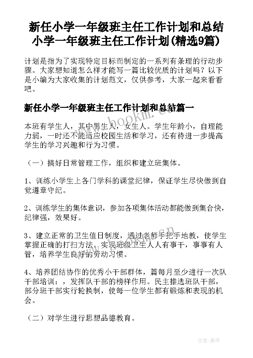 新任小学一年级班主任工作计划和总结 小学一年级班主任工作计划(精选9篇)