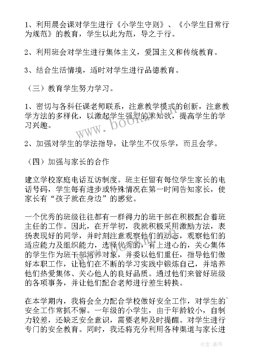 新任小学一年级班主任工作计划和总结 小学一年级班主任工作计划(精选9篇)