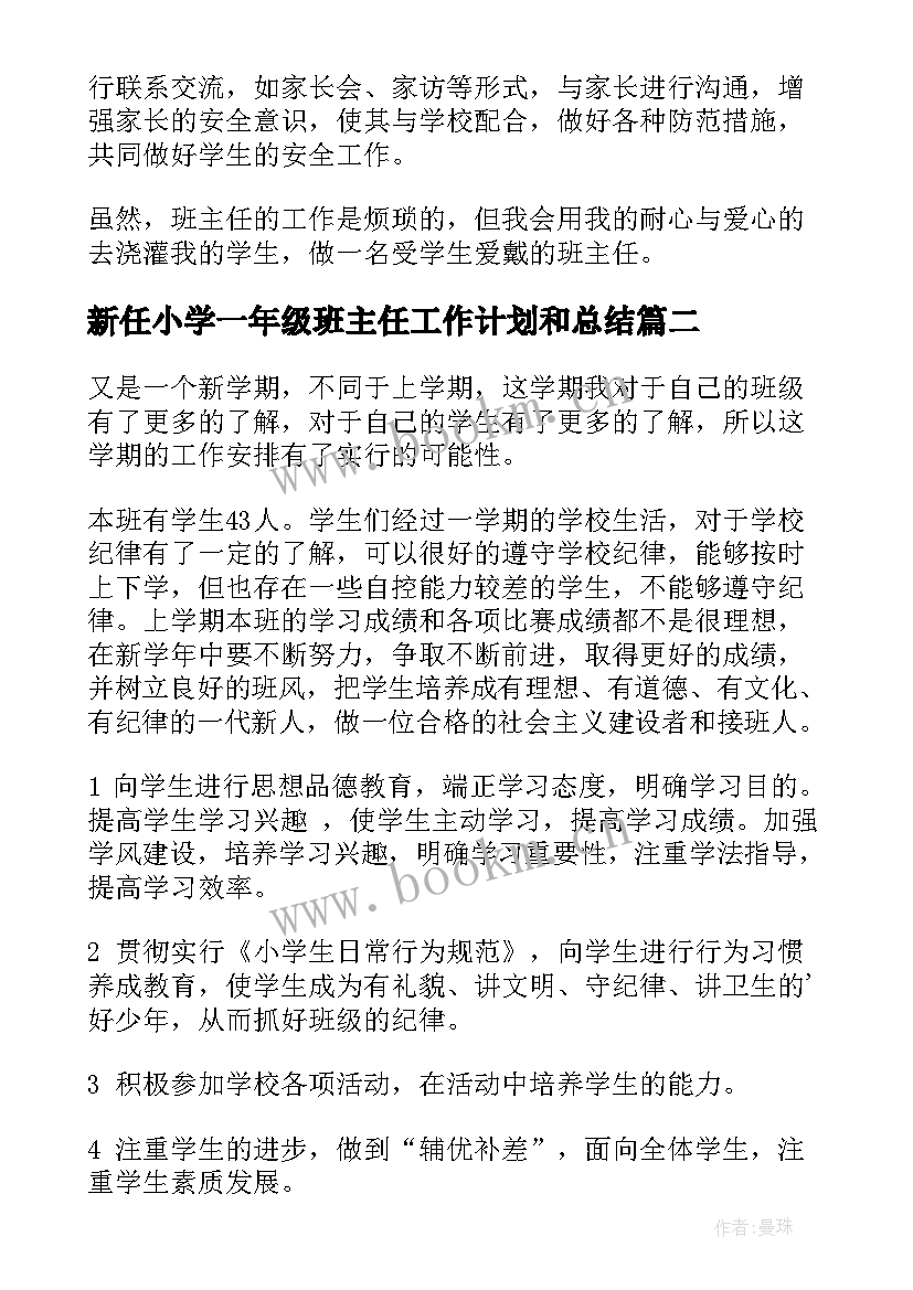 新任小学一年级班主任工作计划和总结 小学一年级班主任工作计划(精选9篇)