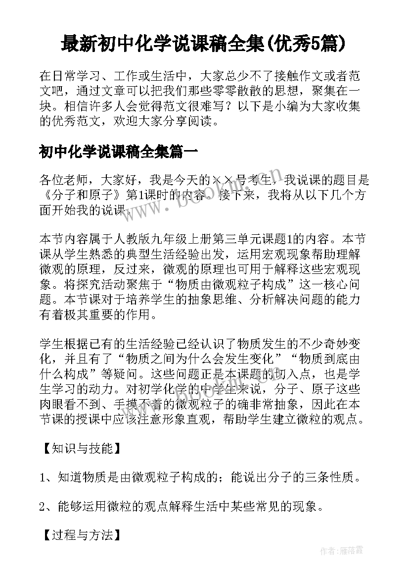 最新初中化学说课稿全集(优秀5篇)