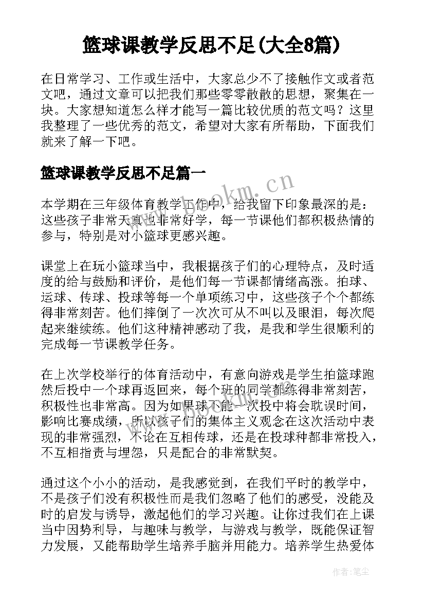 篮球课教学反思不足(大全8篇)