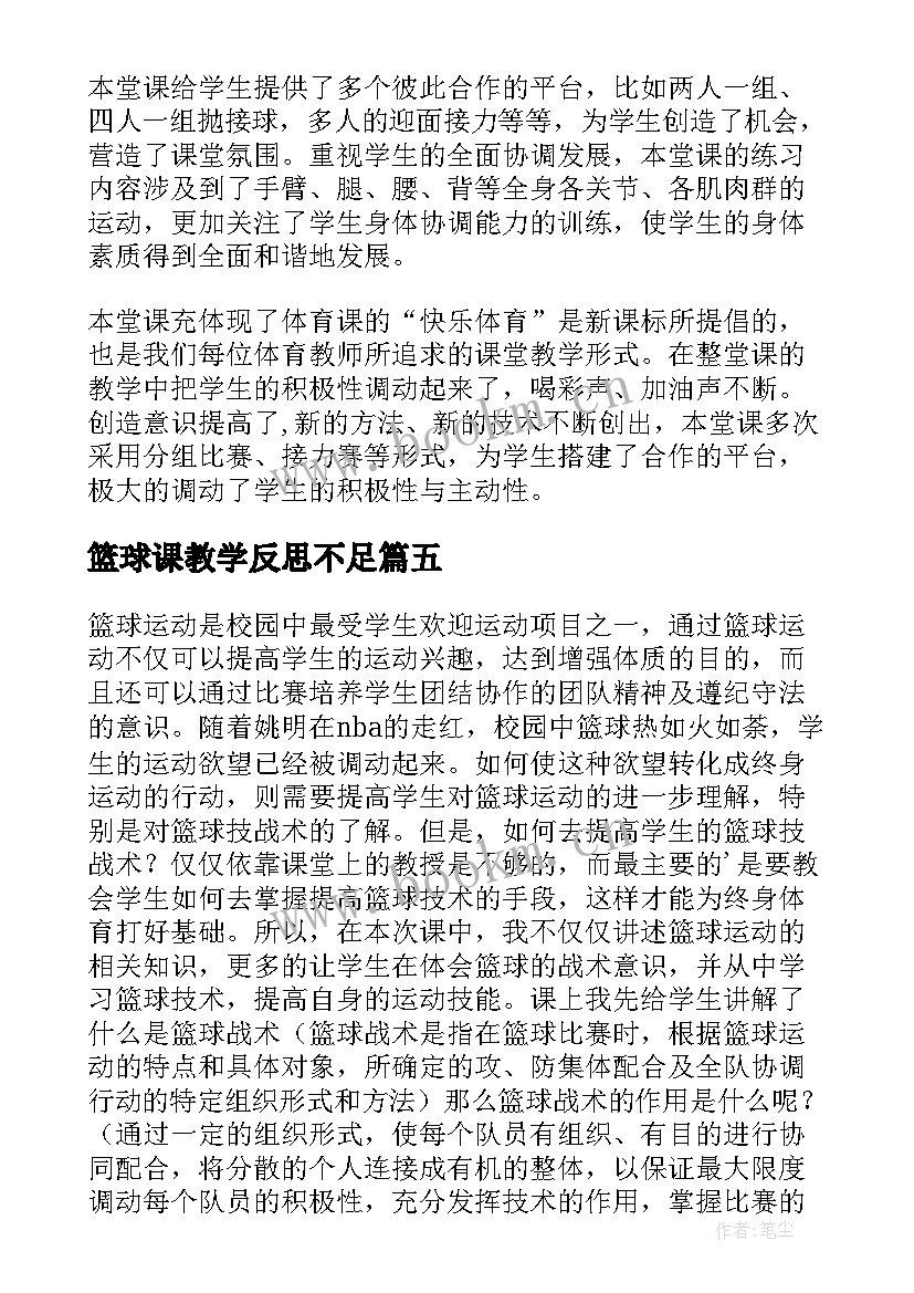 篮球课教学反思不足(大全8篇)