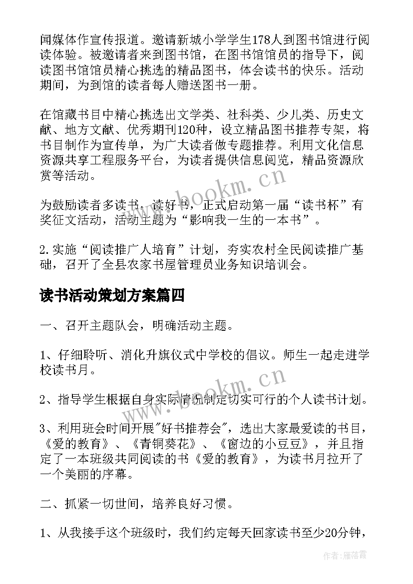 最新读书活动策划方案(通用5篇)