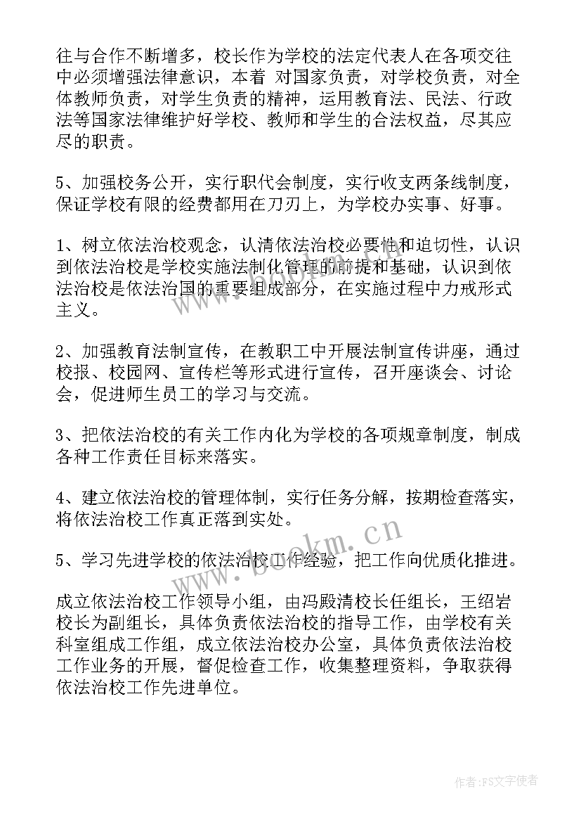 2023年学校依法治校工作规划 小学依法治校行政工作计划(通用10篇)