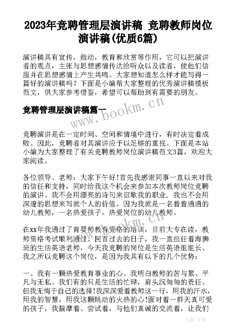 2023年竞聘管理层演讲稿 竞聘教师岗位演讲稿(优质6篇)