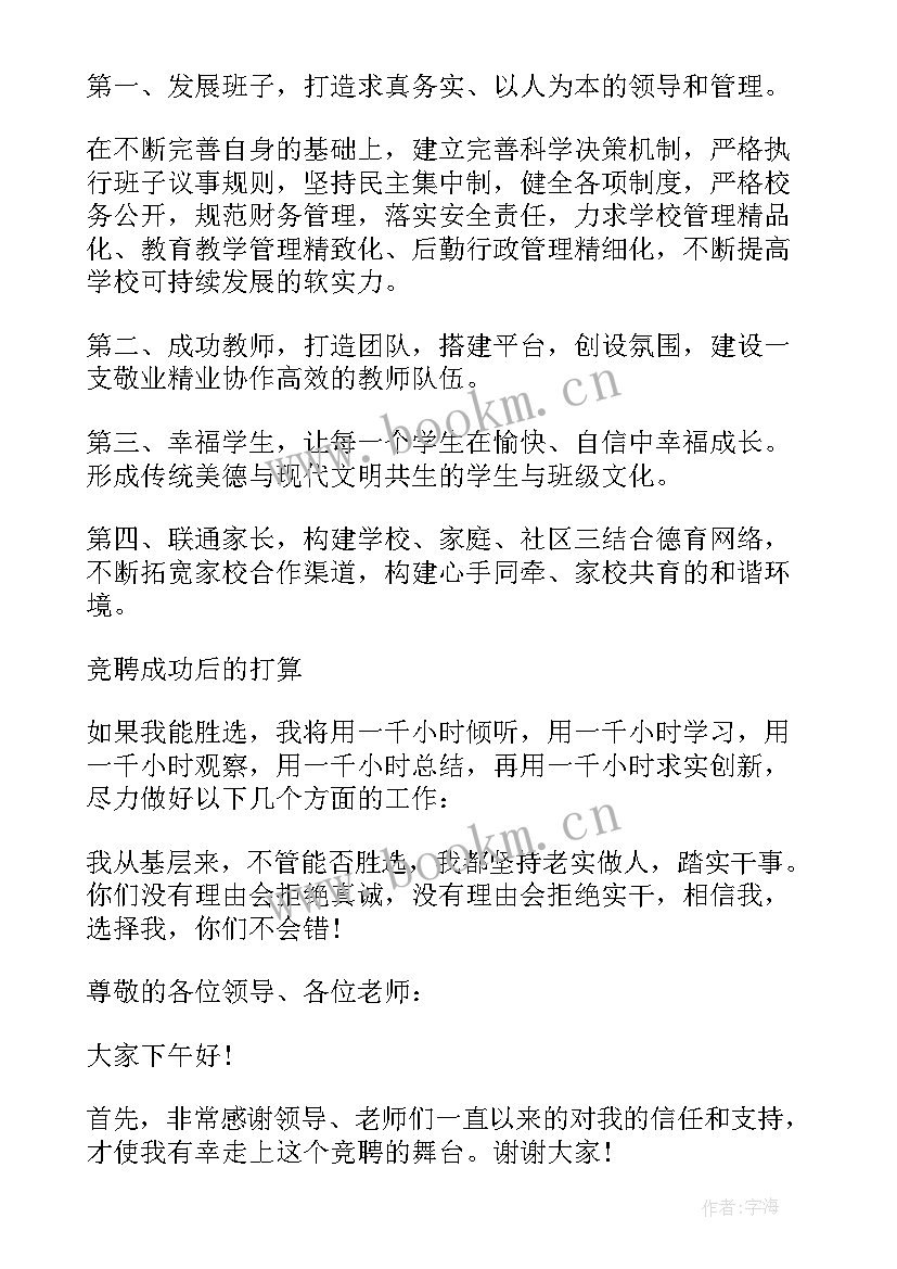 2023年竞聘管理层演讲稿 竞聘教师岗位演讲稿(优质6篇)