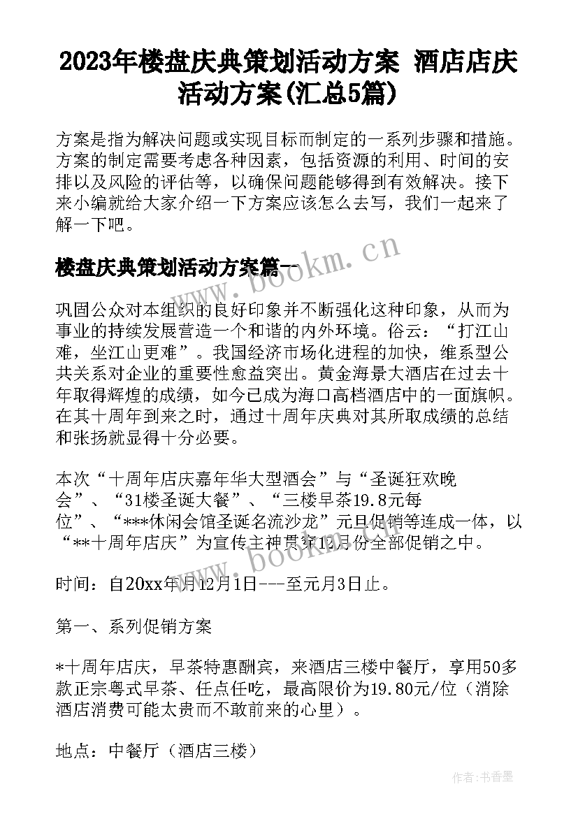 2023年楼盘庆典策划活动方案 酒店店庆活动方案(汇总5篇)